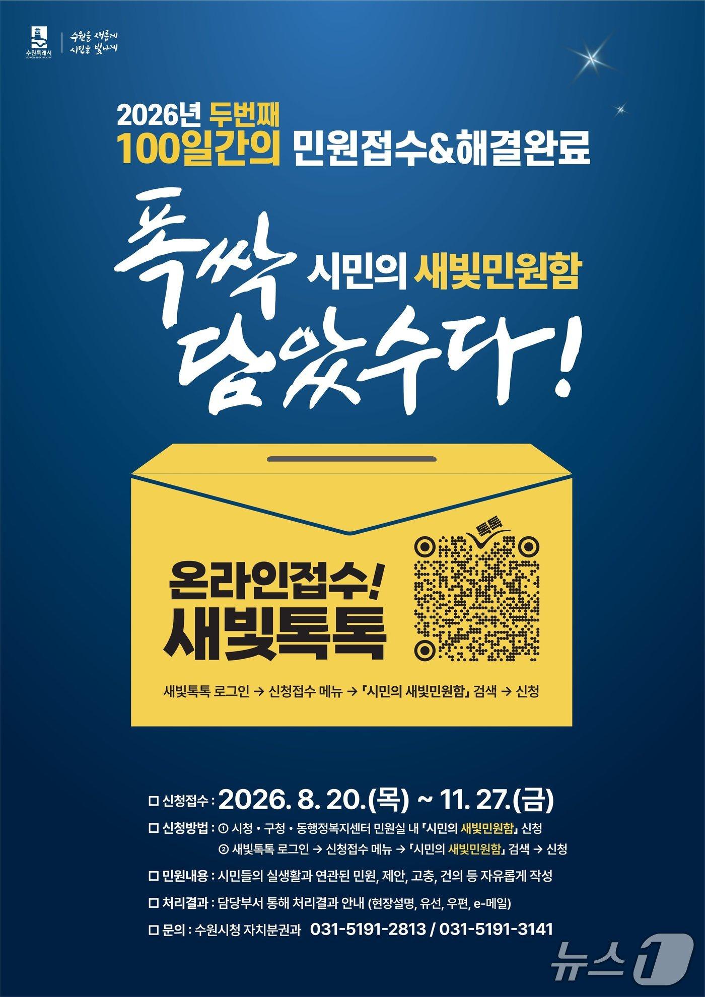 본문 이미지 - 경기 수원특례시 '폭싹 담았수다! 시민의 새빛민원함' 홍보물. (수원특례시 제공. 재판매 및 DB 금지) 2026.8.19/뉴스1