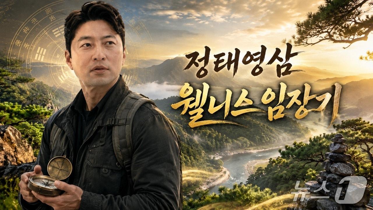 본문 이미지 - 강원랜드의 유튜브 예능 콘텐츠 '정태영삼 웰니스 임장기' 홍보 그래픽. (강원랜드 제공. 재판매 및 DB금지) 2026.8.19/뉴스1