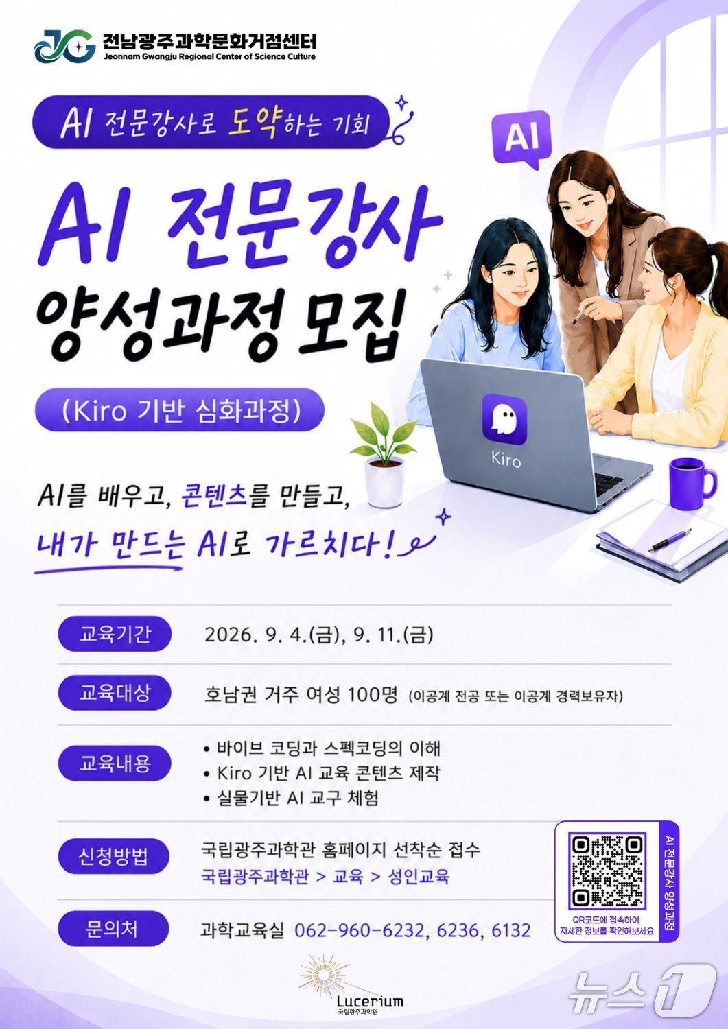 본문 이미지 - AI 전문강사 양성과정 홍보 포스터(국립광주과학관 제공, 재판매 및 DB금지)/뉴스1 