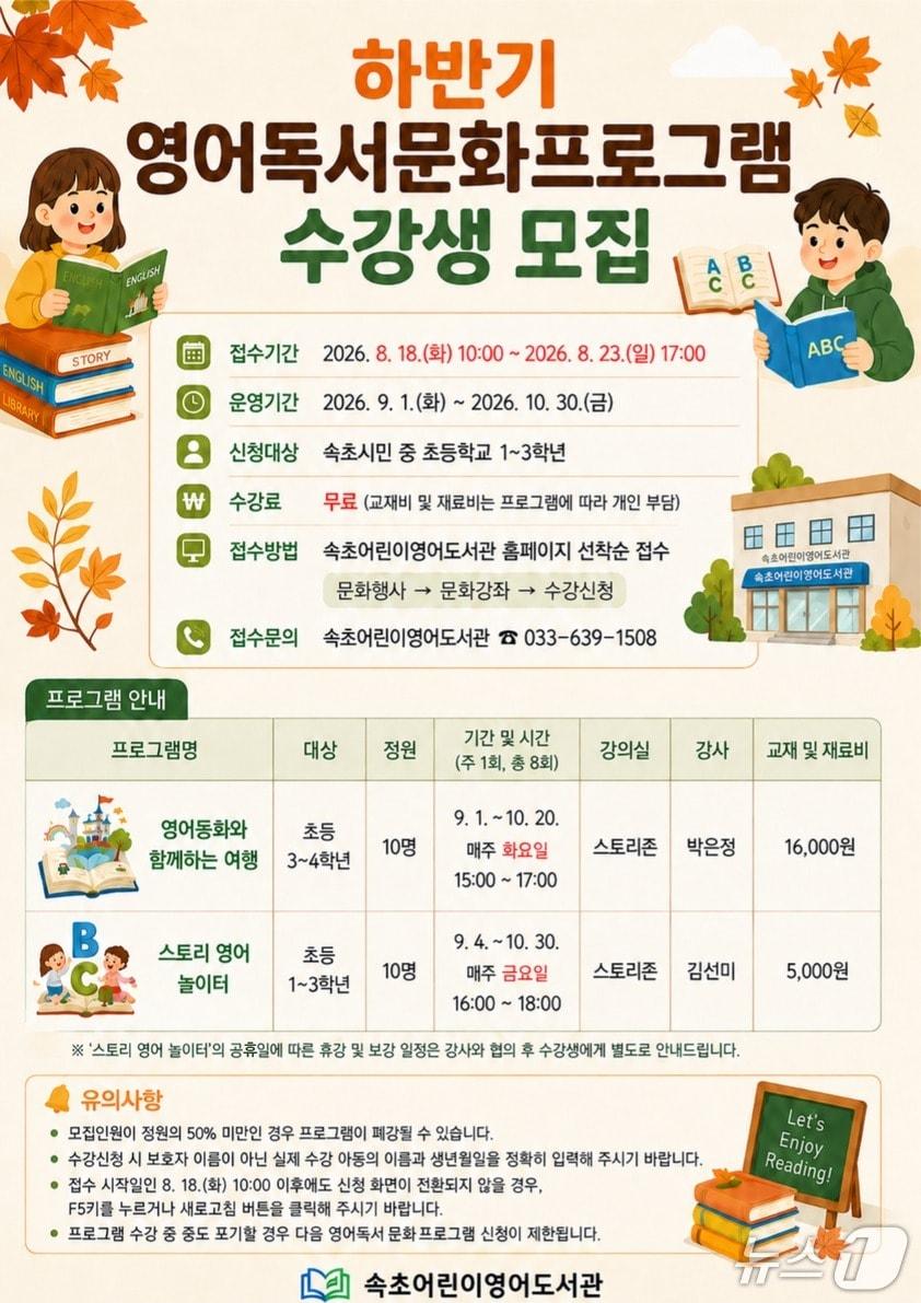 본문 이미지 - 속초어린이영어도서관 하반기 강좌 운영 안내문.(속초시 제공, 재판매 및 DB 금지) 2026.8.19/뉴스1