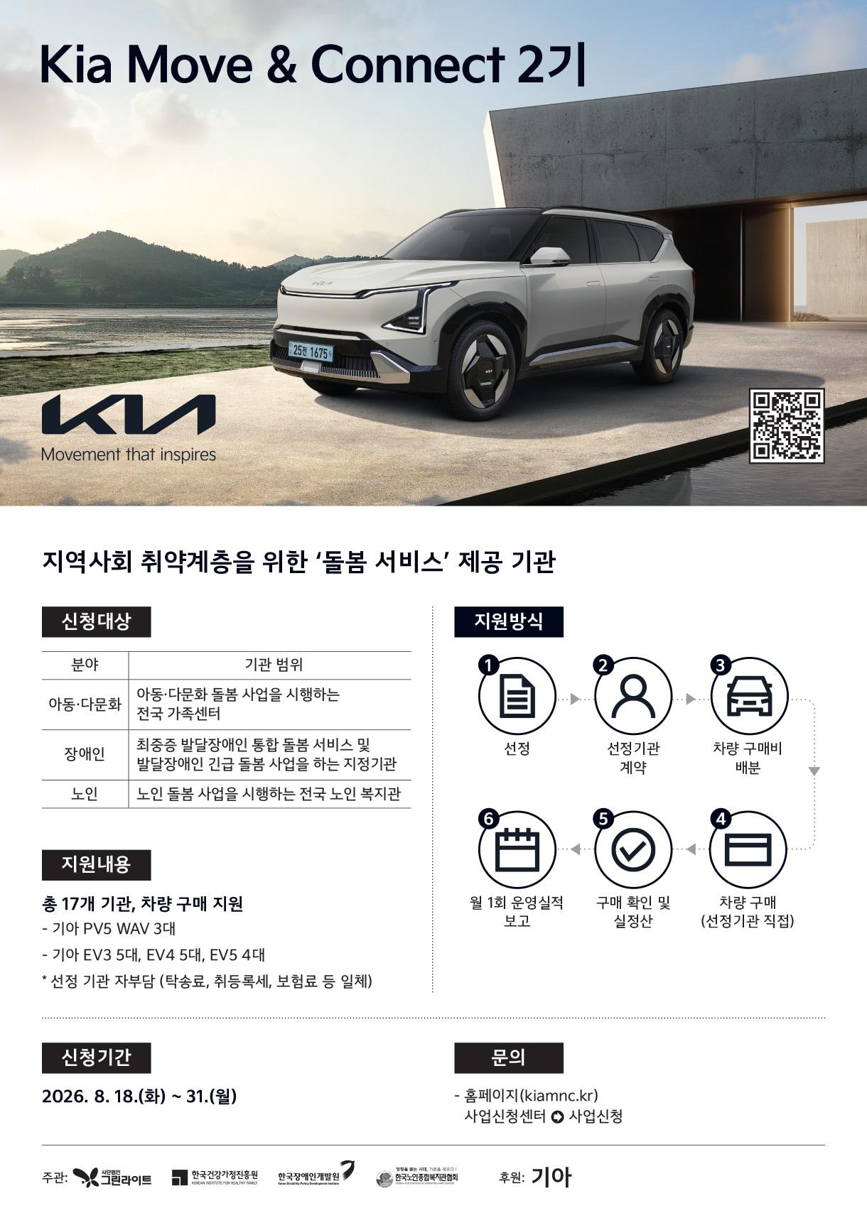 본문 이미지 - 사단법인 그린라이트가 지역사회 돌봄기관에 기아 전기차를 지원하는 사업 '기아 무브 앤 커넥트(Kia Move & Connect)' 2기 공모(자료사진. 그린라이트 제공). 2026.8.19.