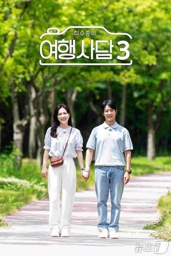 본문 이미지 - KBS2TV '최수종의 여행사담 시즌3' 포스터 