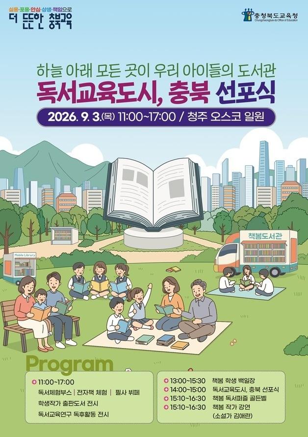본문 이미지 - '독서교육도시 충북' 선포식 포스터.(충북교육청 제공 재판매 및 DB금지)