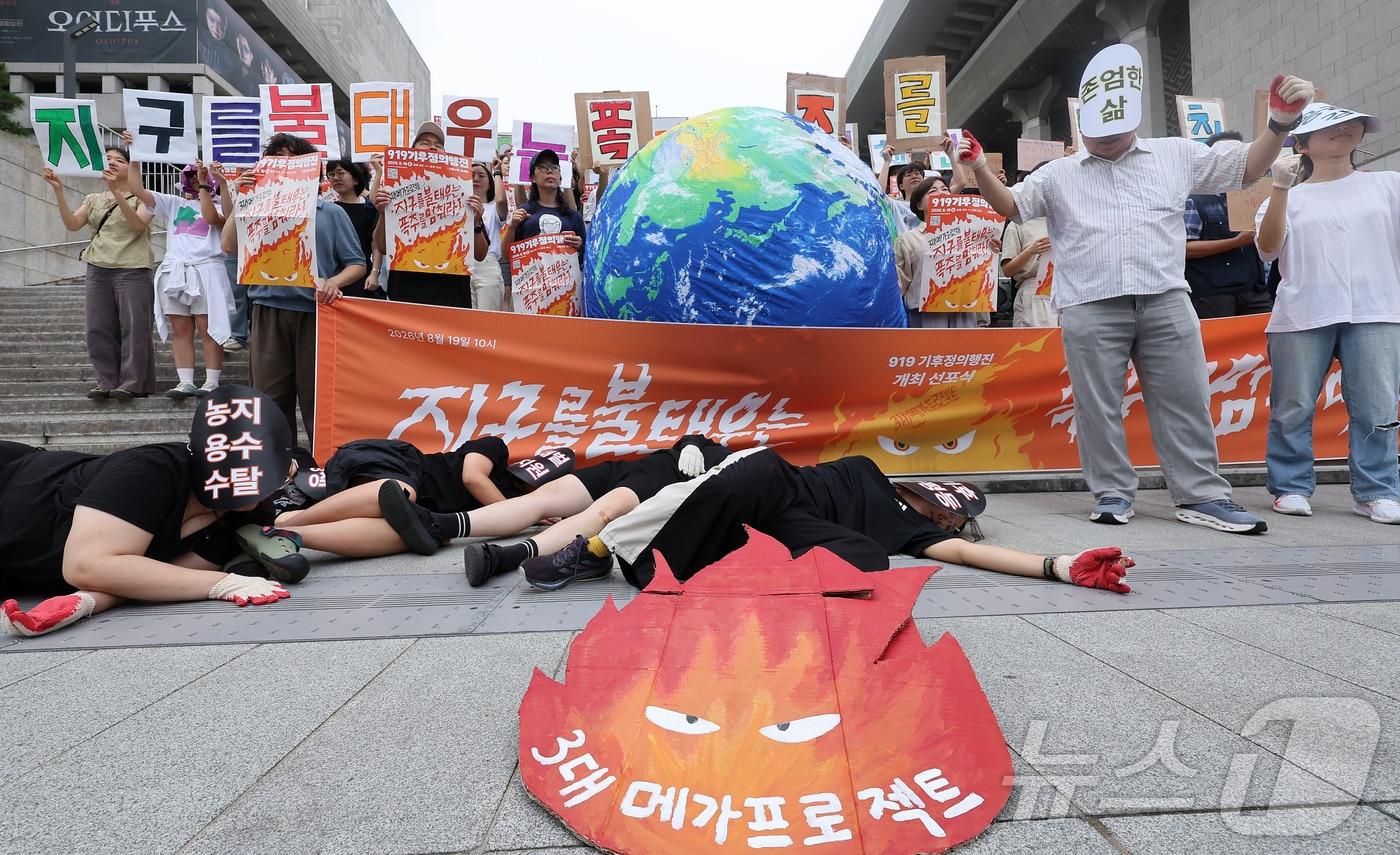 본문 이미지 - 서울 종로구 세종문화회관 계단에서 '지구를 불태우는 폭주를 멈춰라' 선포식이 열리고 있다. 2026.8.19 ⓒ 뉴스1 김성진 기자