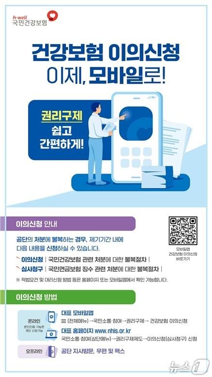 본문 이미지 - 모바일 건강보험 이의신청 관련 포스터.(국민건강보험공단 제공)