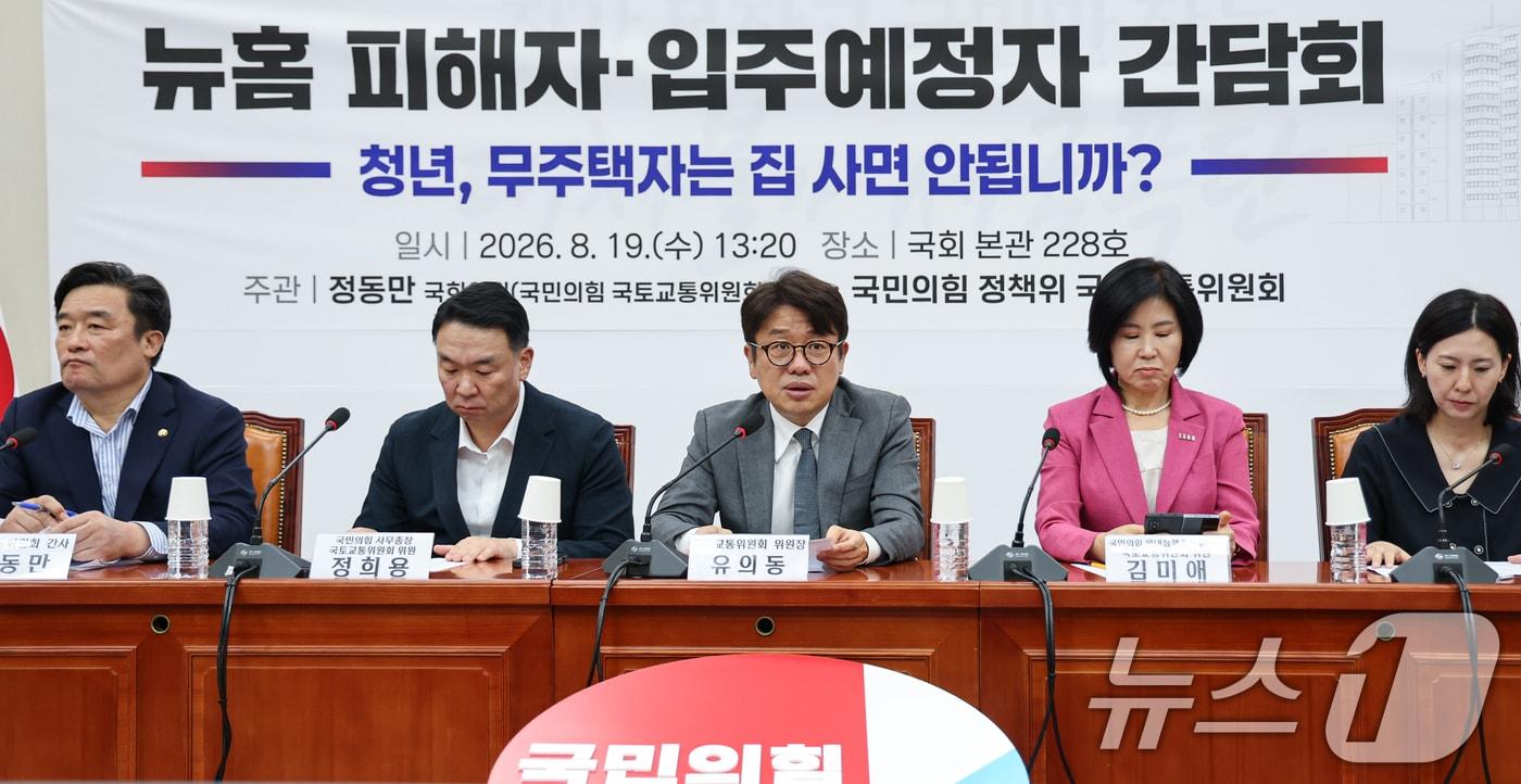 본문 이미지 - 유의동 국회 국토교통위원회 위원장이 19일 서울 여의도 국회에서 열린 뉴홈 피해자·입주예정자 간담회에서 인사말을 하고 있다. 2026.8.19 ⓒ 뉴스1 김도우 기자