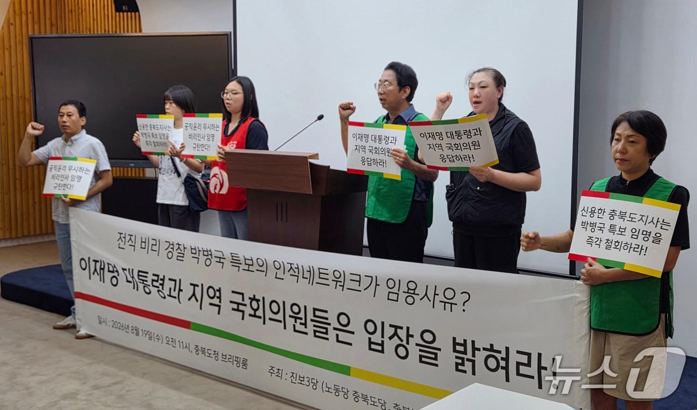 본문 이미지 - 노동당과 녹색당, 정의당 충북도당은 19일 도청 브리핑룸에서 기자회견을 열어 박병국 대외협력보좌관의 임명 철회를 요구했다. 2026.8.19/뉴스1