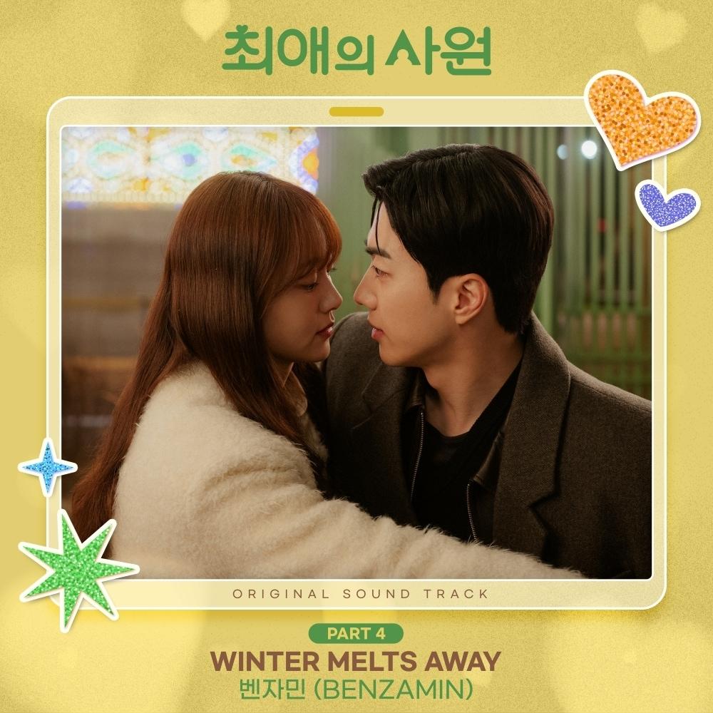 본문 이미지 - 벤자민 최애의 사원 OST