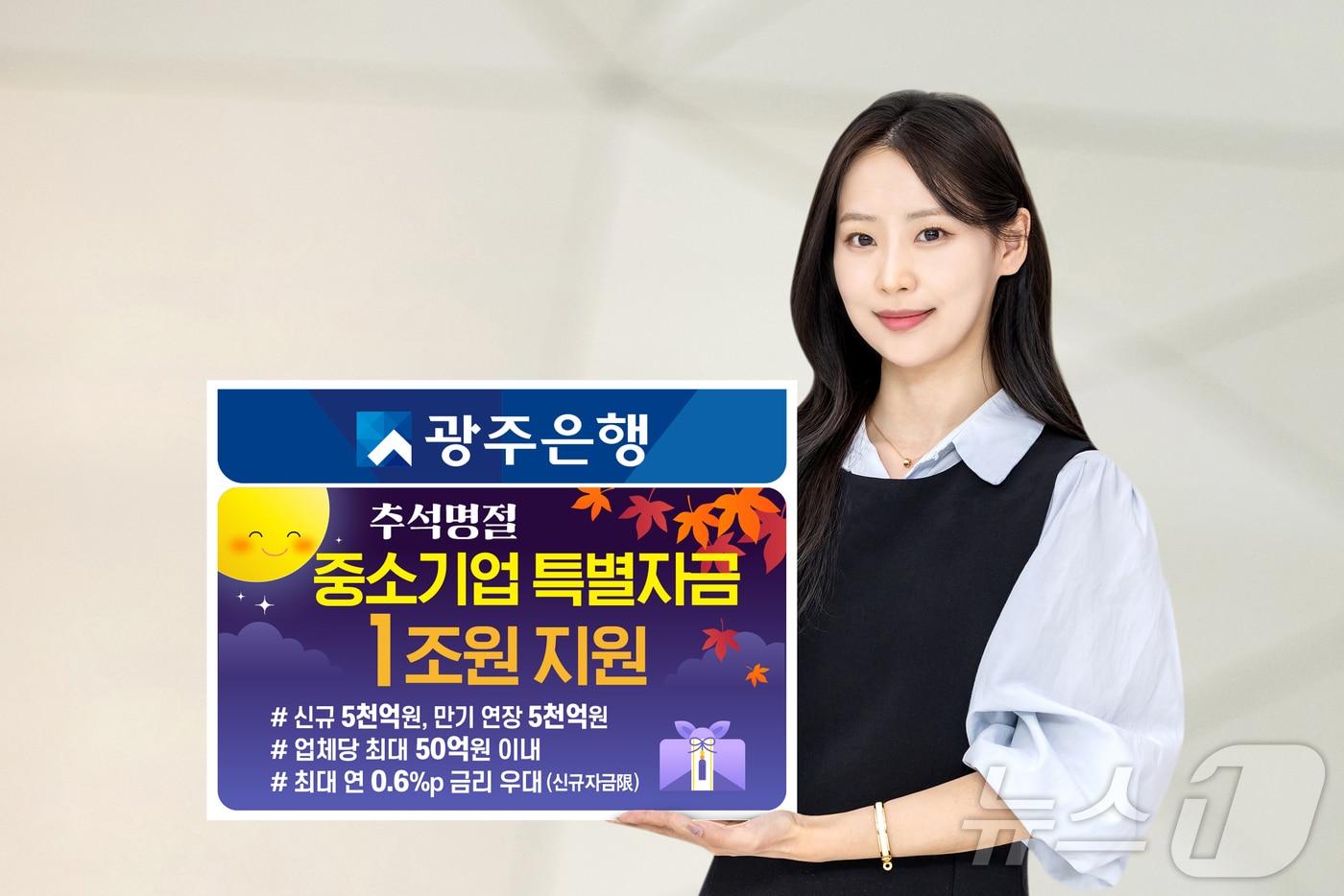 본문 이미지 - 광주은행 1조원 규모 추석명절 중소기업 특별자금 지원.(광주은행 제공, 재배포 및 DB 금지) /뉴스1