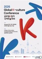본문 이미지 - 2026 글로벌 K-컬처 국제학술대회 포스