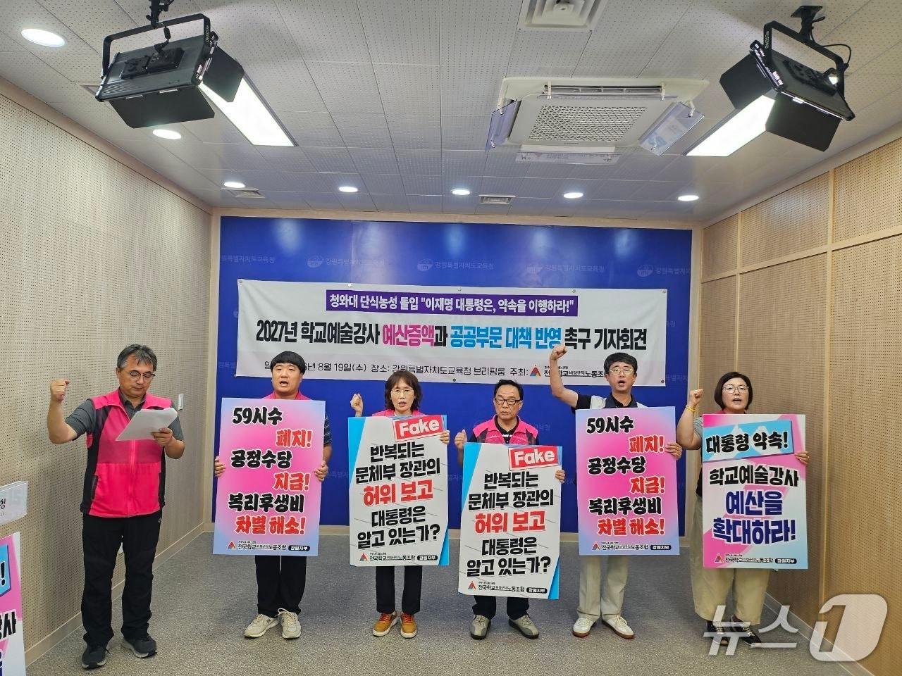 본문 이미지 - 전국학교비정규직노동조합 강원지부가 19일 강원교육청 브리핑룸에서 기자회견을 갖고학교예술교육의 위기와 예술강사들의 열악한 노동환경 개선을 촉구했다.(강원학비노조 제공, 재판매 및 DB금지)