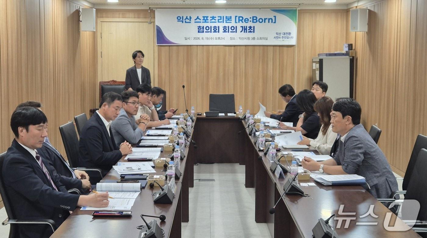 본문 이미지 - 전북 익산시가 19일 시청 소회의실에서 '익산 스포츠 리본(Re:Born) 협의회' 첫 회의를 개최했다.(익산시 제공. 재판매 및 DB 금지)