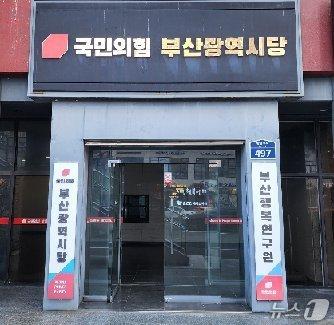 본문 이미지 - 국민의힘 부산시당 전경.(국힘 부산시당 제공. 재판매 및 DB금지)
