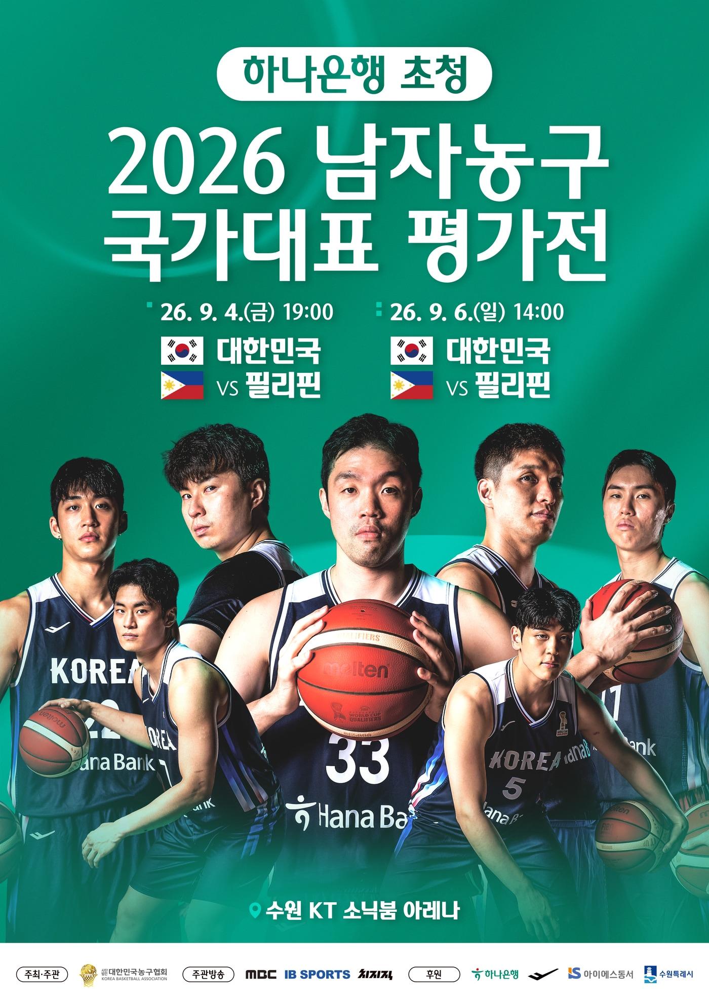 본문 이미지 - 남자농구 국가대표 평가전 포스터.(대한민국농구협회 제공)