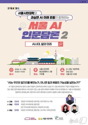 본문 이미지 - 서울 AI 인문담론 포스터(서울시 제공)