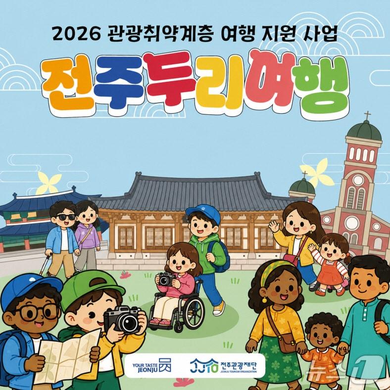 본문 이미지 - 전주관광재단이 이달부터 관광취약계층 여행 지원사업인 '전주두리여행'을 본격 운영한다./뉴스1