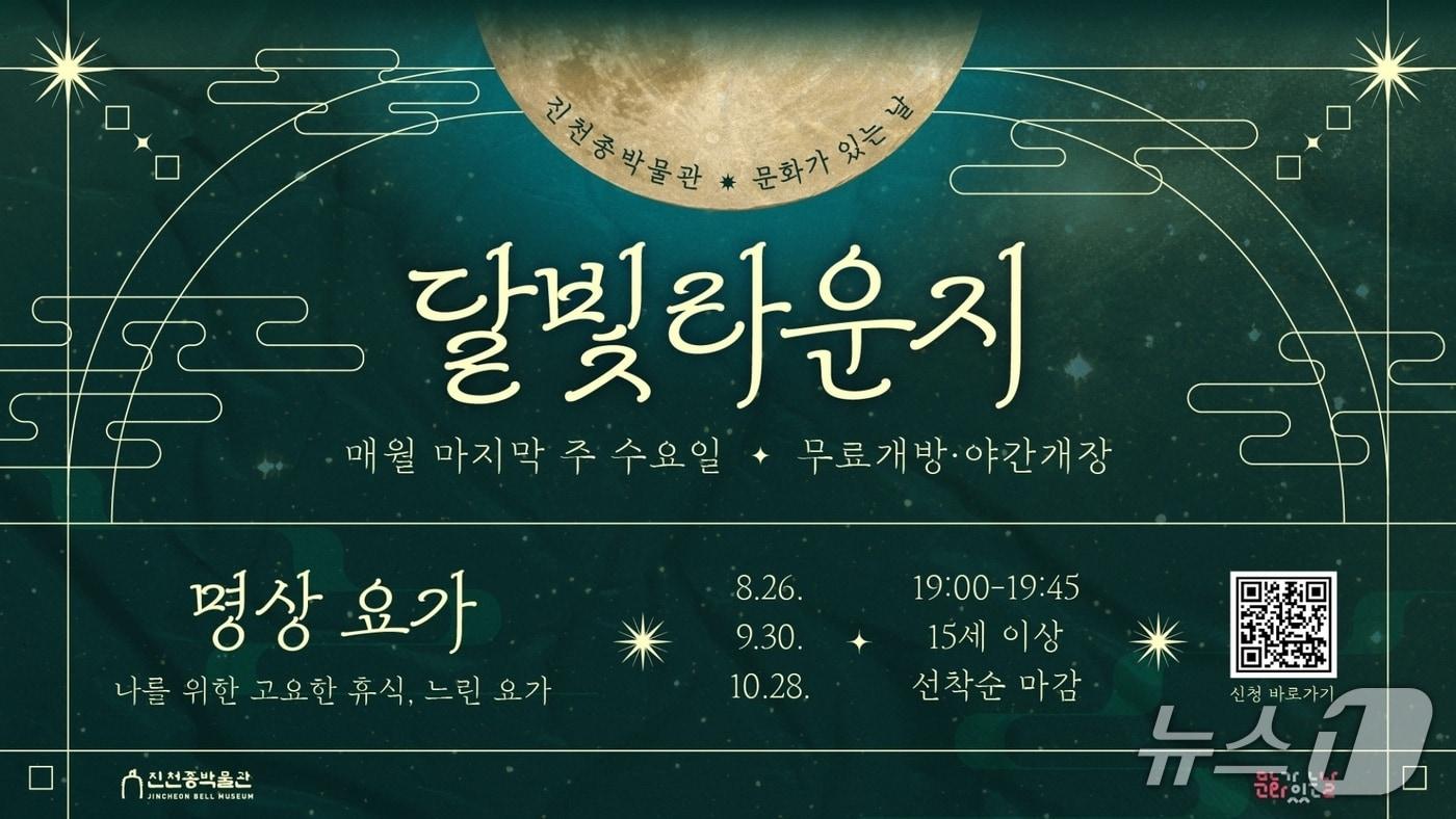 본문 이미지 - 진천군 하반기 문화가 있는 날 프로그램 '달빛라운지' 안내문.(진천군 제공. 재판매 및 DB금지)/뉴스1