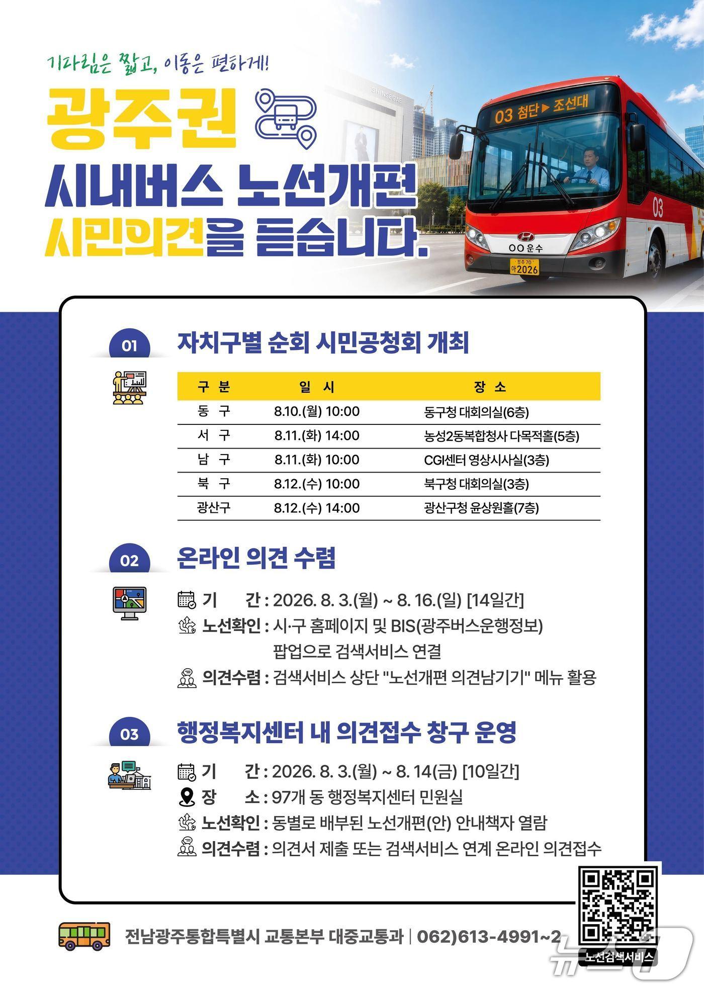 본문 이미지 - 광주권 시내버스 노선개편 시민의견 수렴 포스터.(전남광주통합특별시 제공. 재판매 및 DB금지) 2026.8.2/뉴스1