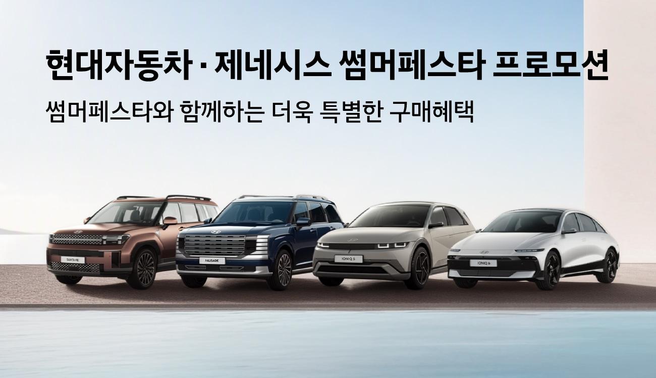 본문 이미지 - 현대자동차가 고객의 차량 구매 부담을 완화하기 위한 ‘썸머 페스타’ 프로모션 대상 차종을 확대하고, 운영 기간도 8월까지 연장한다고 2일 밝혔다. (현대차 제공)