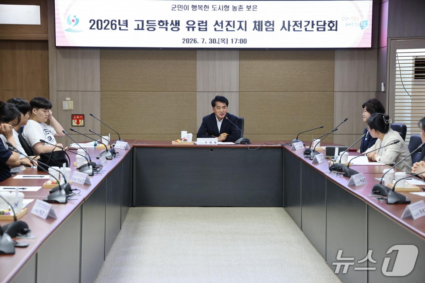 본문 이미지 - 2026년 고등학생 유럽 선진지 체험 사전 간담회 장면.(보은군 제공. 재판매 및 DB금지)/뉴스1 