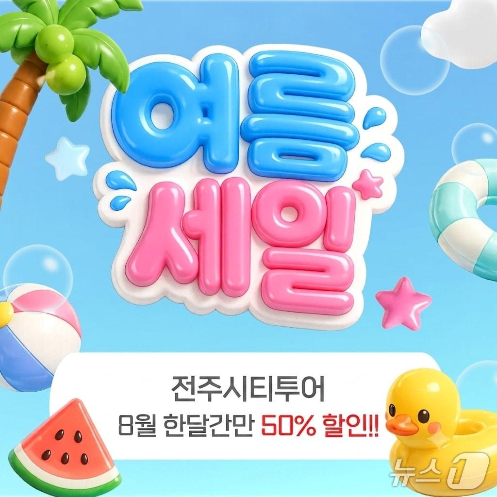 본문 이미지 - 전주시가 방학기간과 휴가철을 맞아 '전주 시티투어 여름 특가 이벤트'를 진행한다./뉴스1