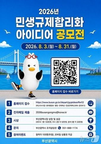 본문 이미지 - 2026년 민생규제 합리화 아이디어 공모전 포스터.(부산시 제공. 재판매 및 DB금지)