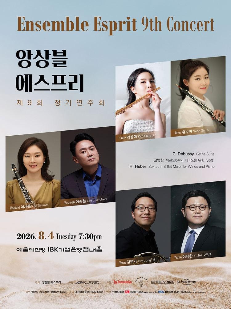본문 이미지 - 앙상블 에스프리 '제9회 정기연주회' 포스터 (조인클래식 제공)