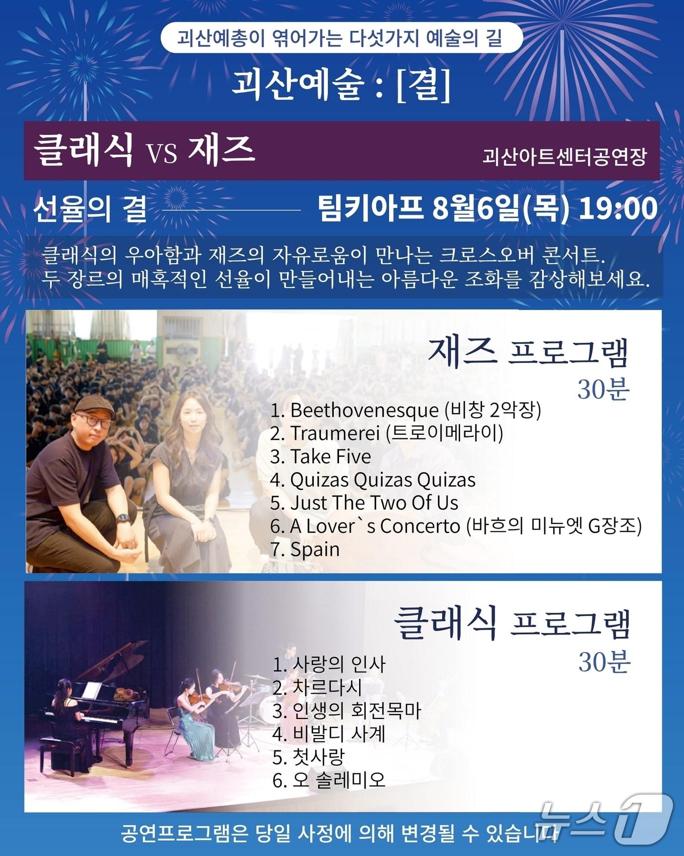 본문 이미지 - 괴산와유아트센터 첫 공식 무대 크로스오버 콘서트 '클래식 vs 재즈' 안내문.(괴산군 제공. 재판매 및 DB금지)/뉴스1