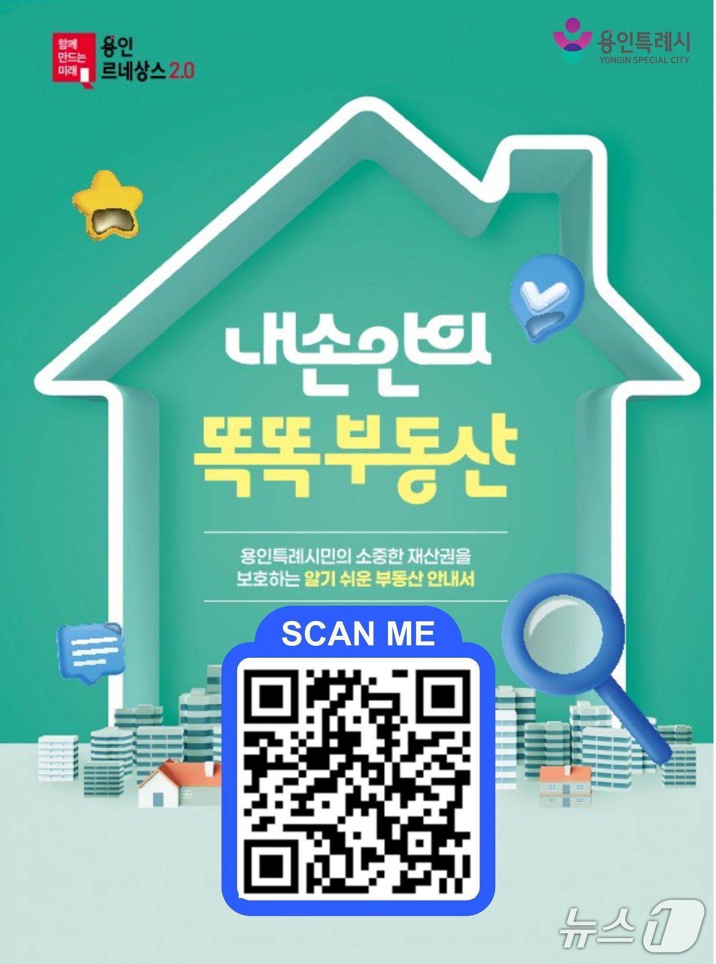 본문 이미지 - ' 손안의 똑똑 부동산' 안내 포스터.(용인시 제공)