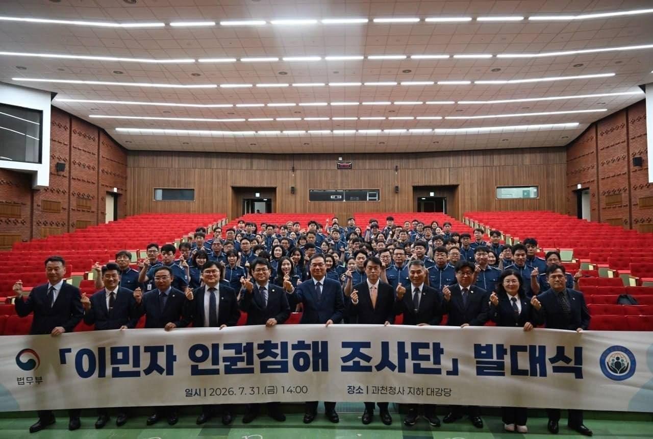 본문 이미지 - 법무부가 지난달 31일 오후 2시 정부과천청사에서 이민자 인권침해 조사단 발대식을 개최했다.(법무부 제공. 재판매 및 DB금지)2026.8.2 ⓒ 뉴스1
