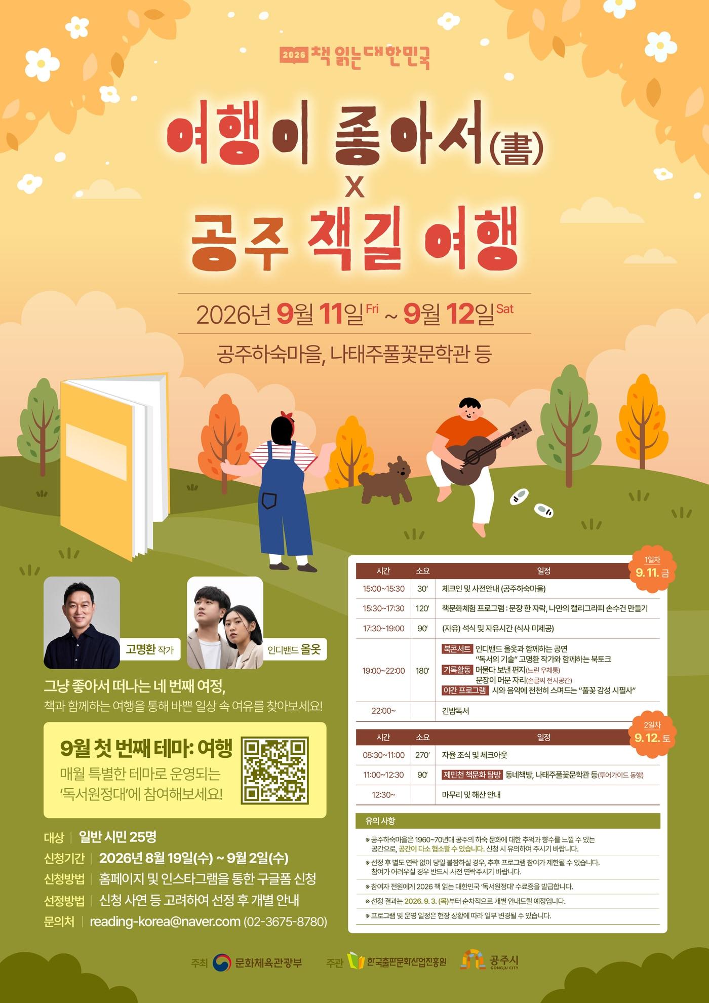 본문 이미지 - 9월 독서원정대 안내문(공주) (한국출판문화산업진흥원 제공)