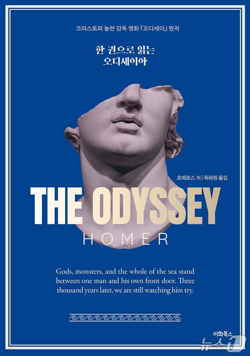 본문 이미지 - '한권으로 읽는 오디세이아'는 트로이 전쟁 뒤 이타카로 돌아가려는 오디세우스의 항해를 현대 한국어로 압축했다.