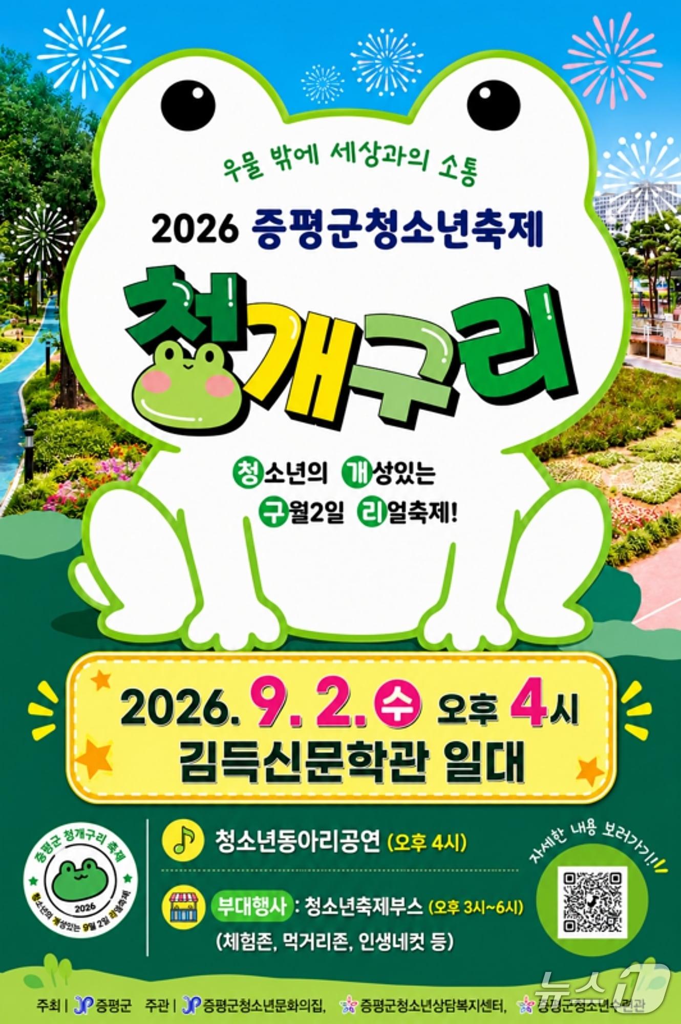 본문 이미지 - 증평군 2회 청소년 축제 '청·개·구·리' 포스터.(증평군 제공. 재판매 및 DB금지)/뉴스1