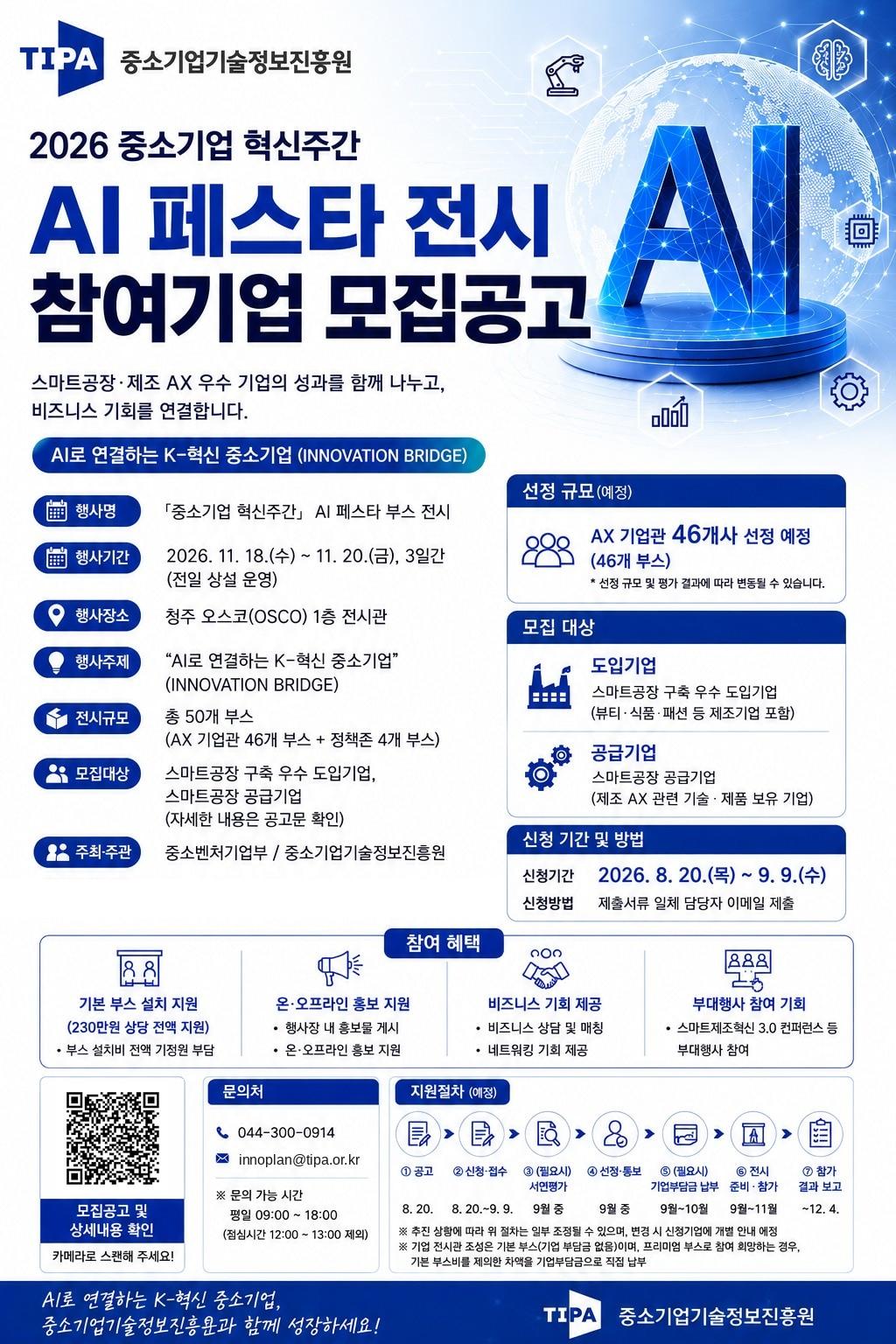 본문 이미지 - 'AI 페스타' 모집 포스터(중소기업기술정보진흥원 제공)