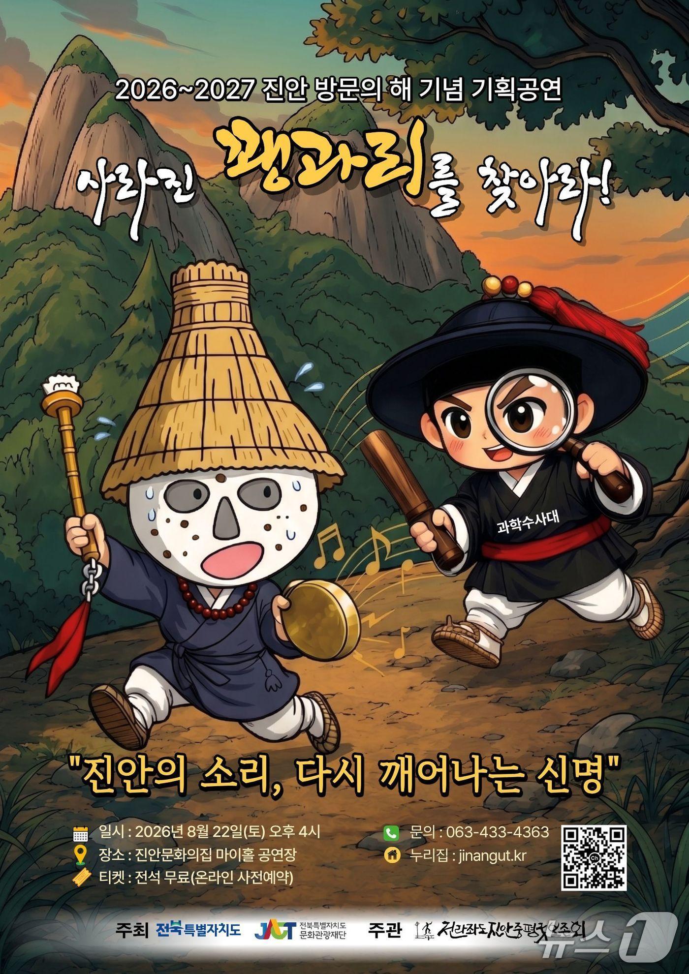 본문 이미지 - 전북 무형유산 '진안중평농악'의 판굿과 수사극 연희가 어우러진 마당극 형태의 공연이 '2026~2027 진안 방문의 해'를 기념해 개최된다.(보존회제공. 재판매 및 DB금지)2026.8.20/뉴스1