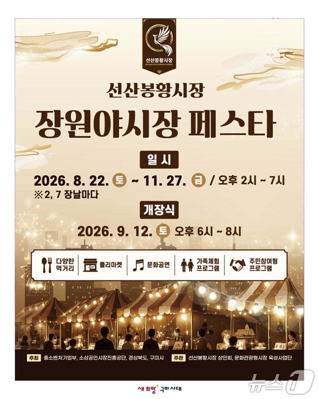 본문 이미지 - 구미 선산봉황시장, ‘장원야시장 페스타’ 포스터/뉴스1