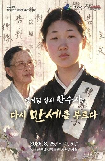 본문 이미지 - '열여덟 살 한수자의 만세 함성, 양구에서 다시 울린다' 기획전.(양구군 제공. 재판매 및 DB금지)/뉴스1