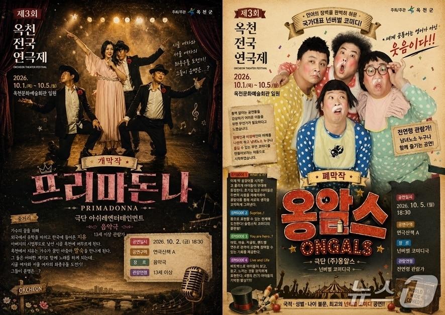 본문 이미지 -  3회 옥천전국연극제 개·폐막작 홍보물.(옥천군 제공. 재판매 및 DB금지)/뉴스1