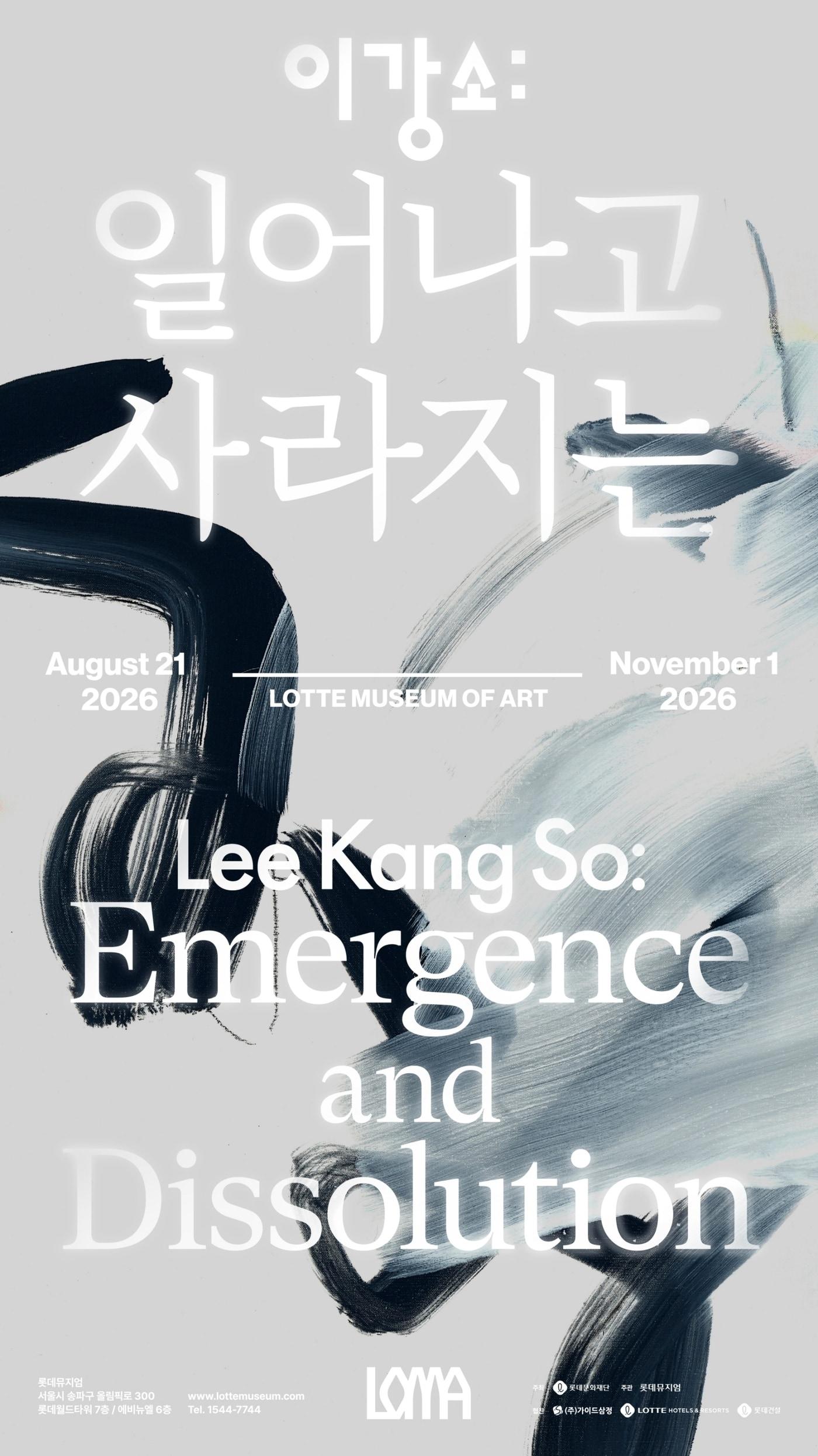 본문 이미지 - '이강소: 일어나고 사라지는'전 포스터 (롯데뮤지엄 제공)