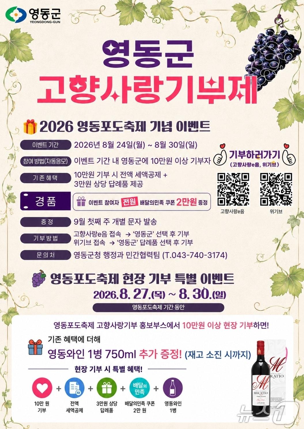 본문 이미지 - 고향사랑기부제 '2026영동포도축제 기념 이벤트' 안내.(영동군 제공. 재판매 및 DB금지)/뉴스1 