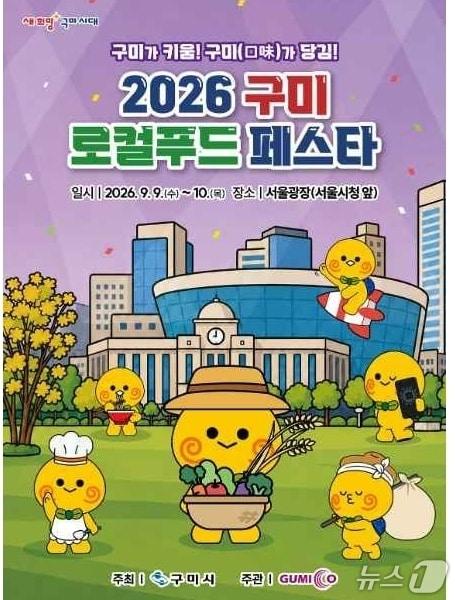 본문 이미지 - 구미로컬푸드 페스타 포스터/뉴스1