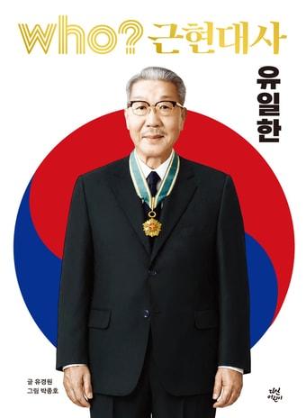 본문 이미지 - 'who 근현대사 유일한' 편의 표지 (유한양행 제공)