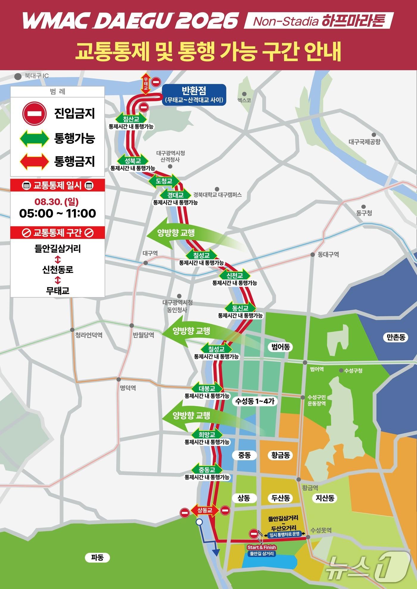 본문 이미지 - 대구시는 '2026 대구세계마스터즈육상경기대회'(WMAC대구2026) 로드레이스 경기일 주요 경기 구간에 대한 교통통제에 나선다. 이미지는 교통통제 구간 및 통행 가능 구간 안내도. (대구시 제공. 재판매 및 DB 금지)/뉴스1