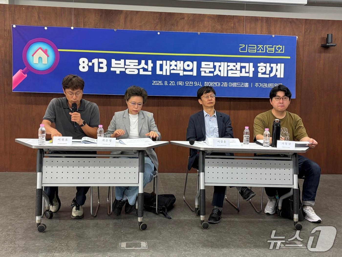본문 이미지 - 주거권네트워크가 20일 오전 참여연대에서 긴급좌담회를 개최하고 주택 공급 및 전월세 대책을 평가하는 모습. 2026.8.20 ⓒ 뉴스1 안소연 수습기자