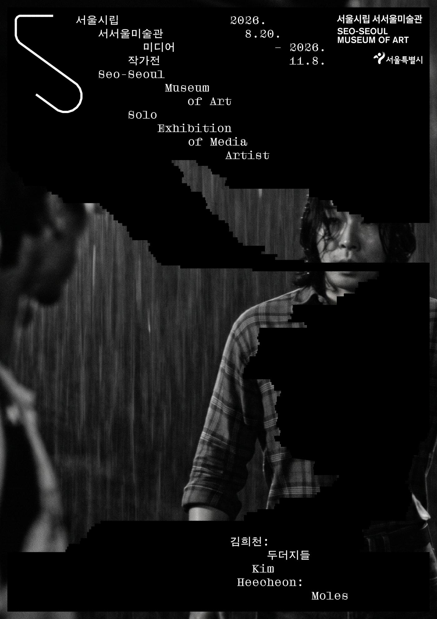 본문 이미지 - '김희천: 두더지들' 포스터 (서울시립미술관 제공)
