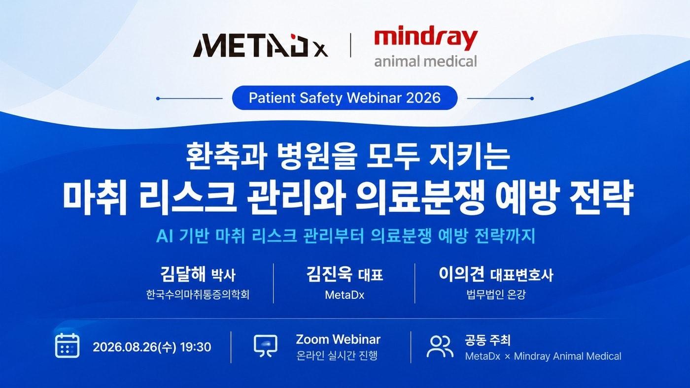 본문 이미지 - 메타디엑스와 마인드레이가 오는 26일 온라인 웨비나를 공동 개최한다(업체 제공). ⓒ 뉴스1