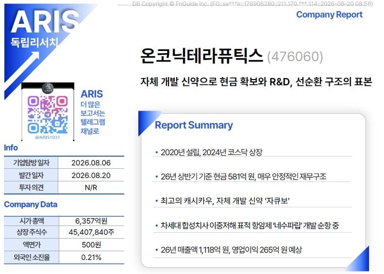 본문 이미지 - ARIS 온코닉테라퓨틱스 리포트 표지. (제일약품 제공)