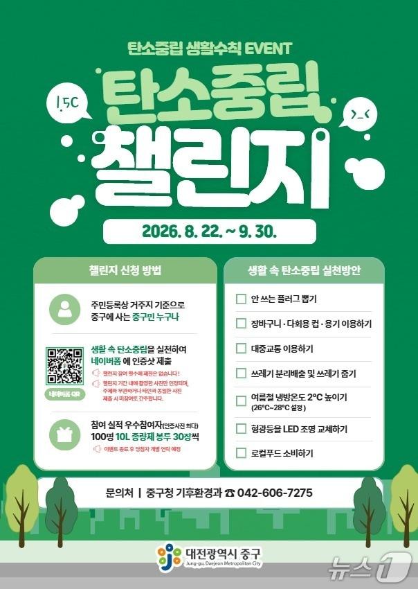 본문 이미지 - 탄소 중립 챌린지 홍보물./뉴스1