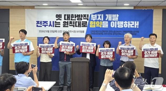 본문 이미지 - 전북지역 시민노동단체가 20일 전주시청에서 기자회견을 열고 옛 대한방직 부지개발사업 시행 협약서 이행을 촉구했다./뉴스1