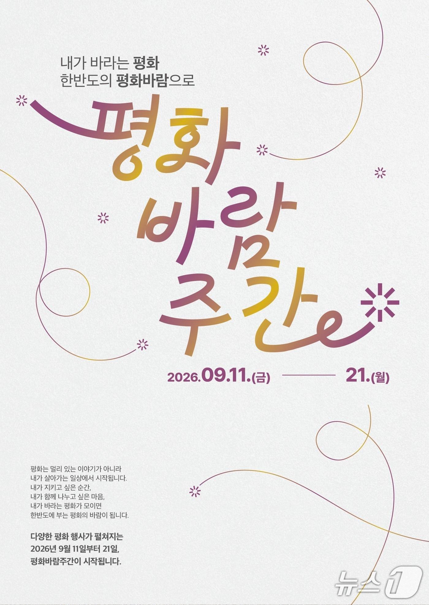 본문 이미지 - 통일부는 다음 달 11일부터 21일까지 "내가 바라는 평화, 한반도의 평화 바람으로!"를 슬로건으로 '2026 평화바람주간'을 개최한다고 20일 밝혔다.(통일부 제공).
